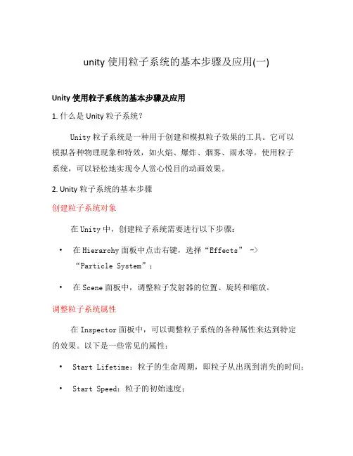 unity使用粒子系统的基本步骤及应用(一)