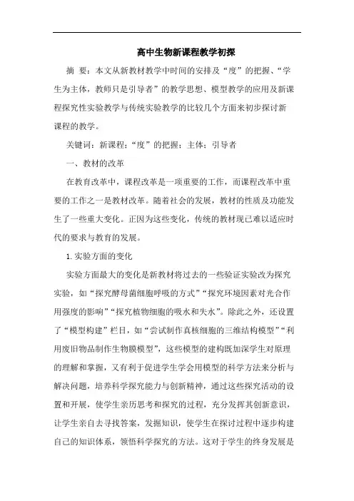 高中生物新课程教学初探