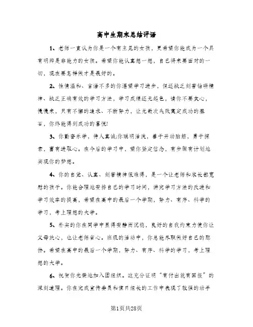 高中生期末总结评语(6篇)