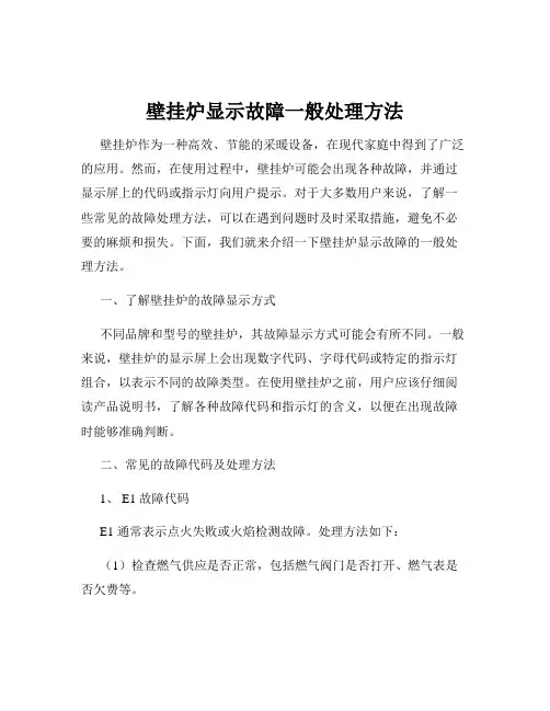 壁挂炉显示故障一般处理方法