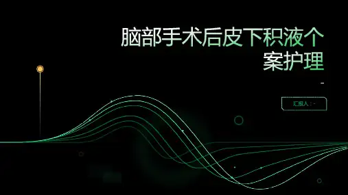 脑部手术后皮下积液个案护理