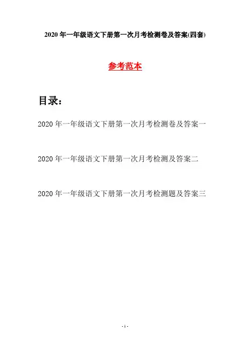 2020年一年级语文下册第一次月考检测卷及答案(四套)