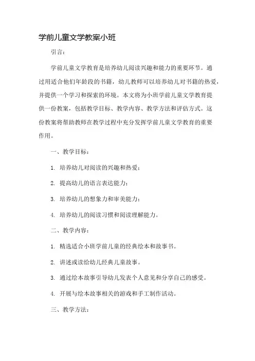 学前儿童文学教案小班市公开课一等奖教案省赛课金奖教案