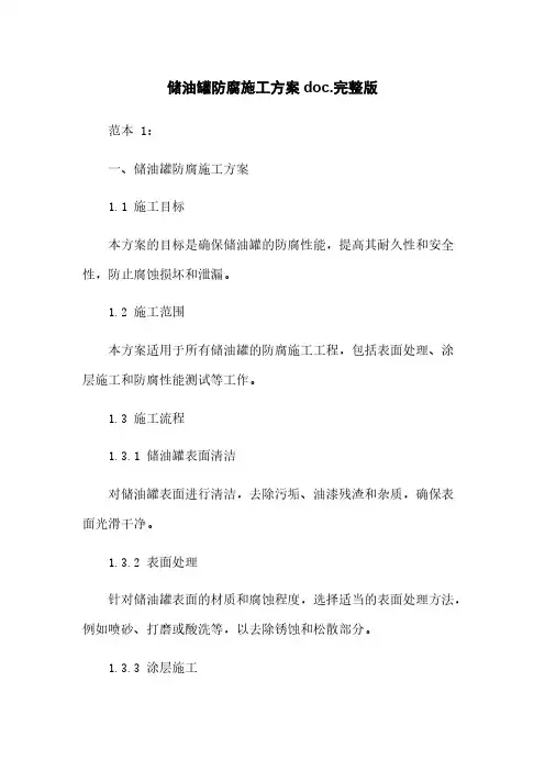 储油罐防腐施工方案doc.完整版