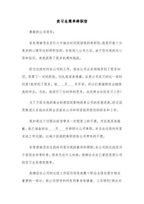 实习生简单辞职信（五篇）