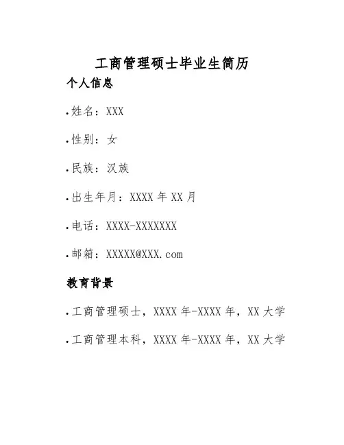 2025年工商管理硕士毕业生简历