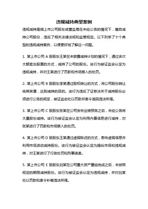 违规减持典型案例