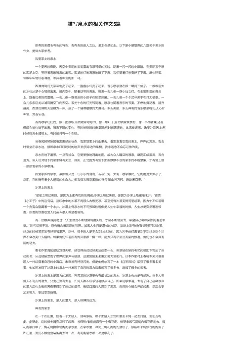 描写泉水的相关作文5篇