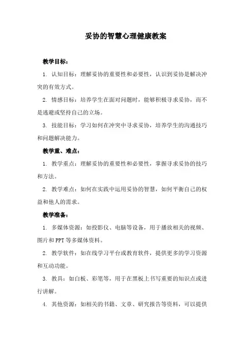 妥协的智慧心理健康教案