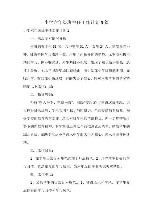 小学六年级班主任工作计划5篇