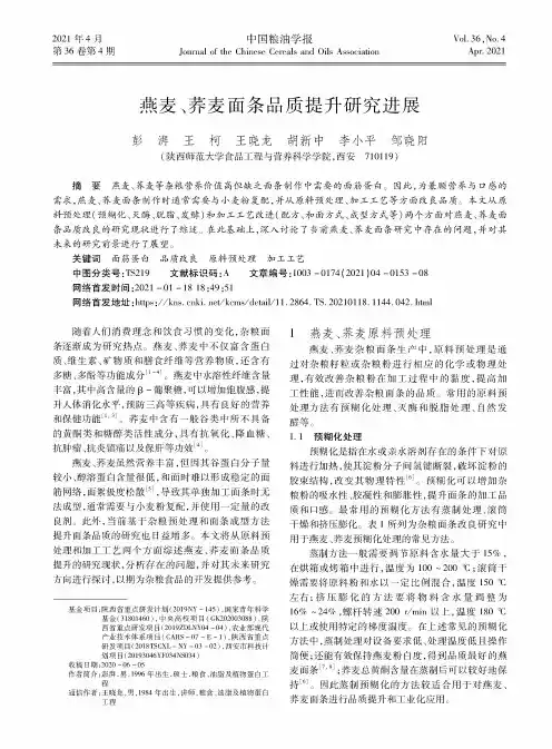 燕麦、荞麦面条品质提升研究进展