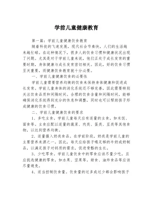 学前儿童健康教育3篇