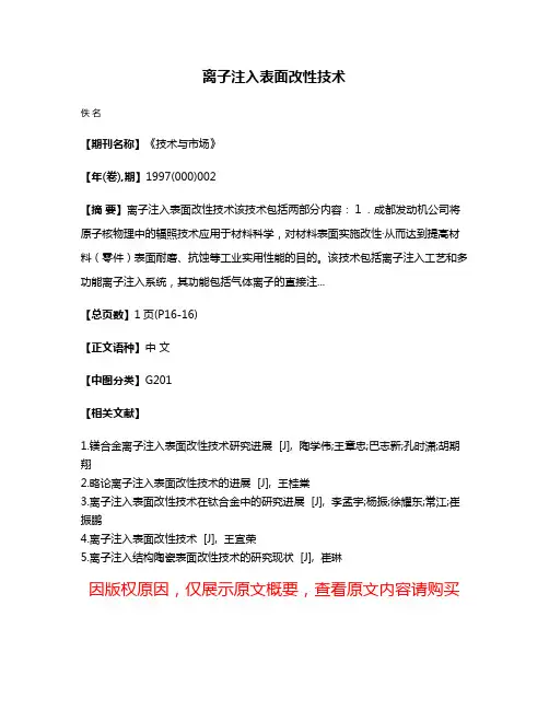 离子注入表面改性技术