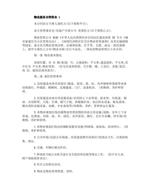 标准物业服务合同范本4篇
