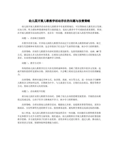 幼儿园开展儿歌教学活动存在的问题与改善策略