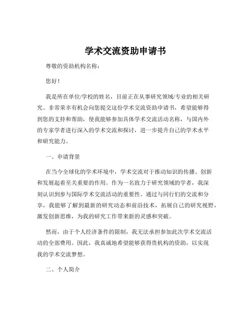 学术交流资助申请书