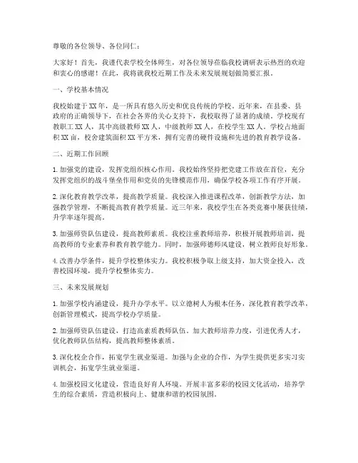 县领导调研会校长发言稿