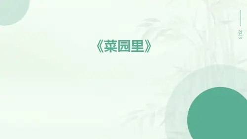 《菜园里》