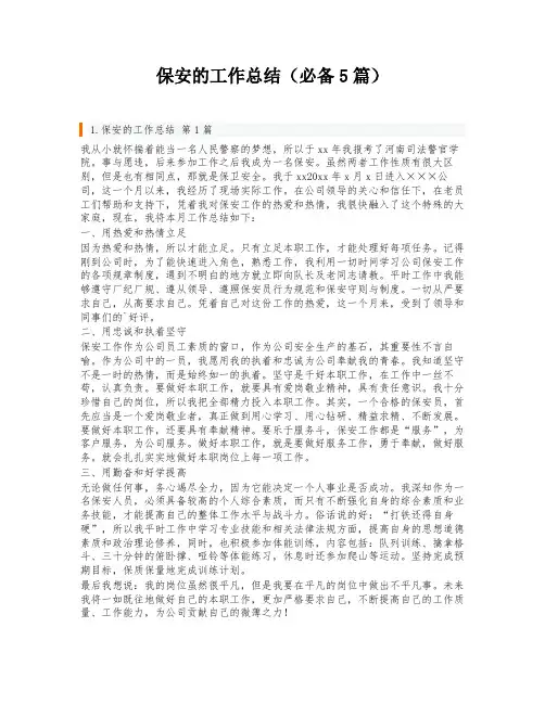 保安的工作总结(必备5篇)