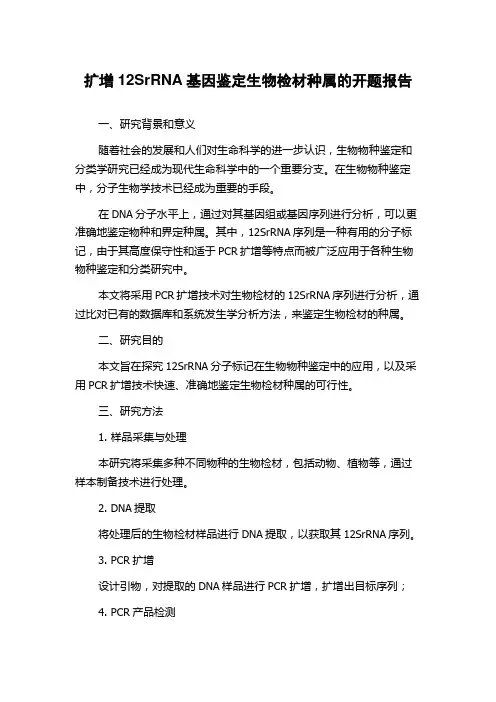 扩增12SrRNA基因鉴定生物检材种属的开题报告