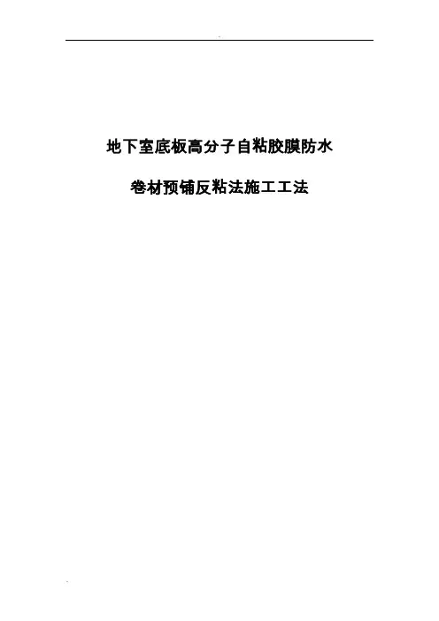 高分子自粘胶膜防水卷材铺反粘法施工工法