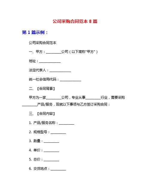 公司采购合同范本8篇