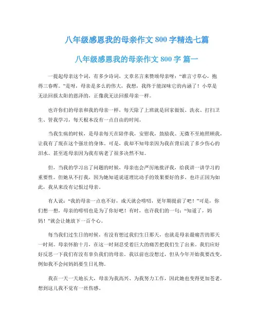 八年级感恩我的母亲作文800字精选七篇
