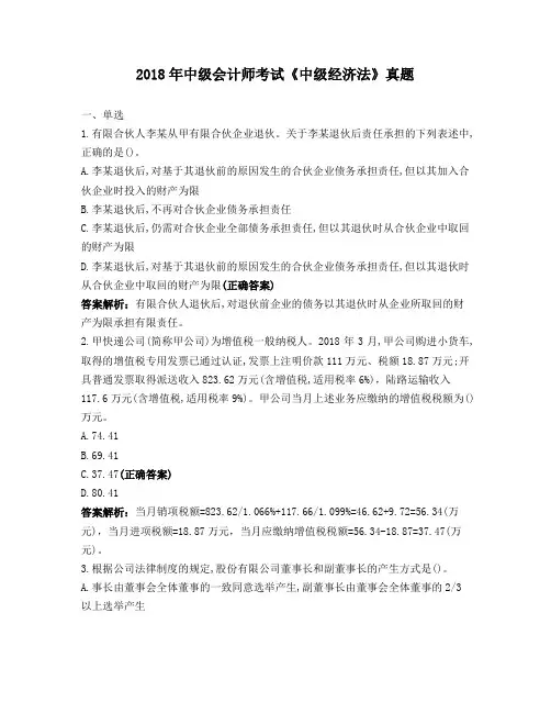 2018年中级会计师考试《中级经济法》真题
