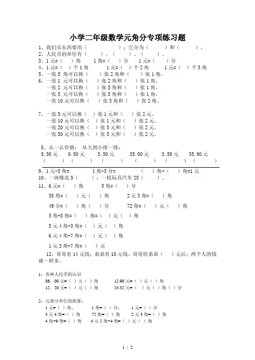 小学二年级数学元角分专项练习题