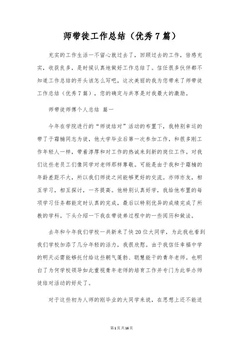 师带徒工作总结(优秀7篇)