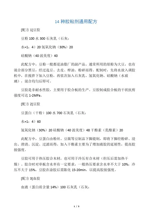 14种胶粘剂通用配方