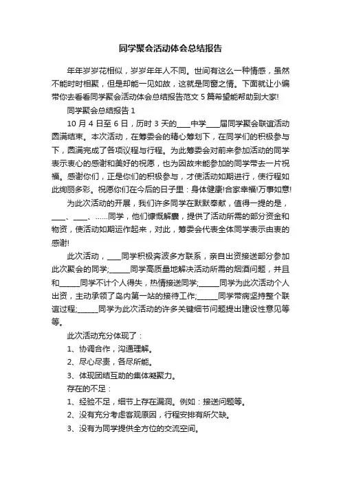 同学聚会活动体会总结报告