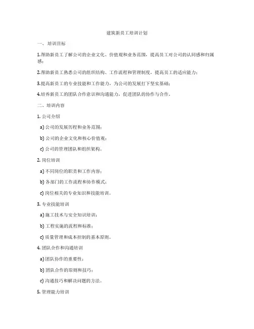 建筑新员工培训计划