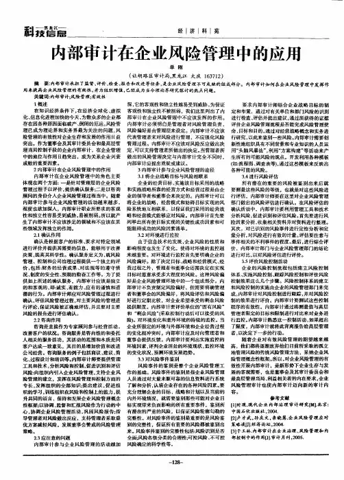 内部审计在企业风险管理中的应用