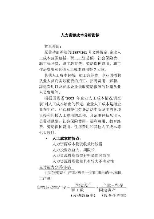 人力成本分析指标