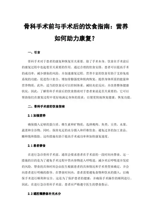 骨科手术前与手术后的饮食指南：营养如何助力康复？