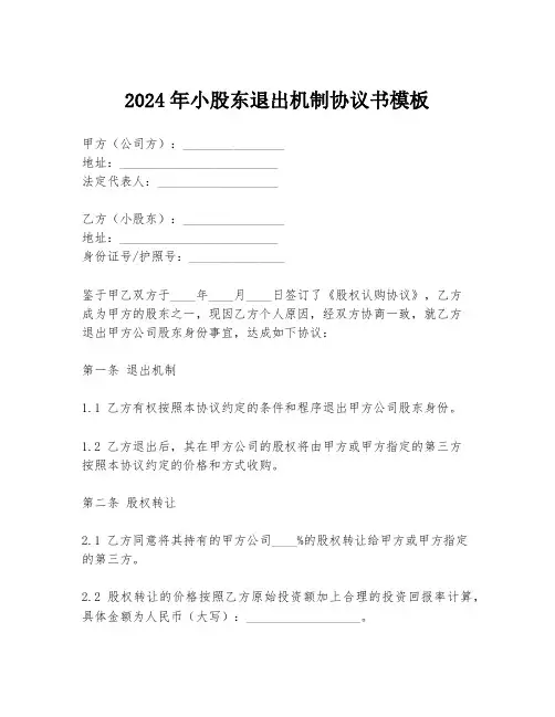 2024年小股东退出机制协议书模板