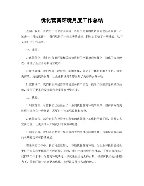 优化营商环境月度工作总结
