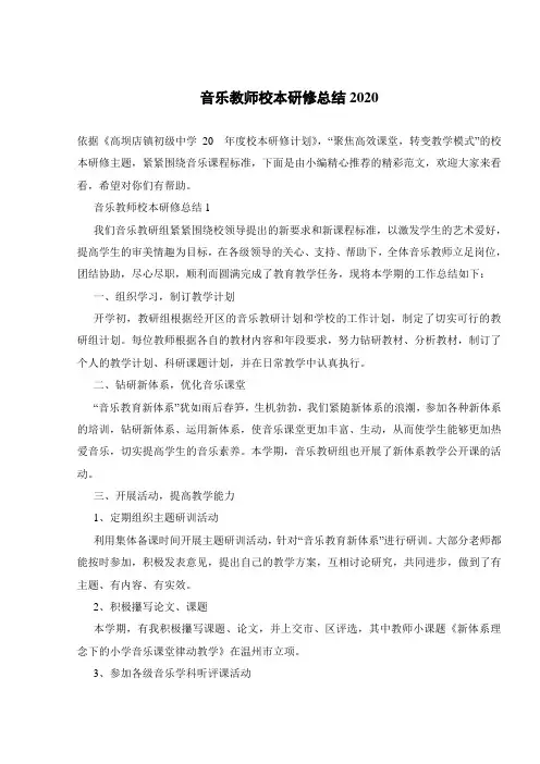 音乐教师校本研修总结2020