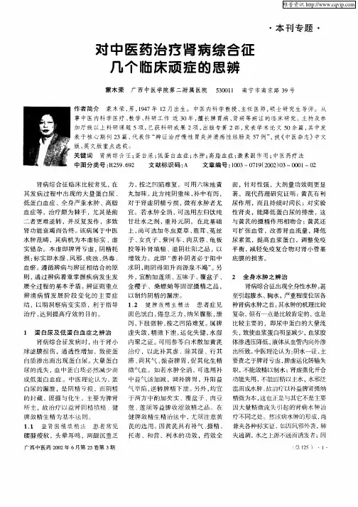 对中医药治疗肾病综合征几个临床顽症的思辨