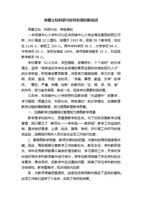 质量立校科研兴校特色强校解说词