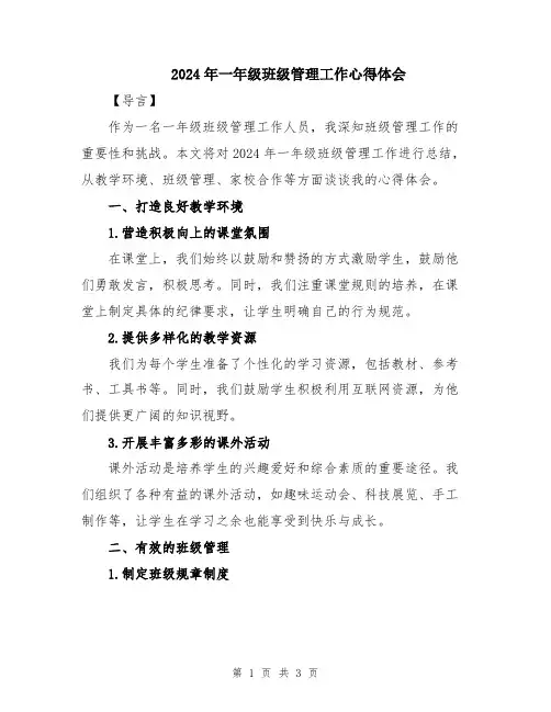 2024年一年级班级管理工作心得体会