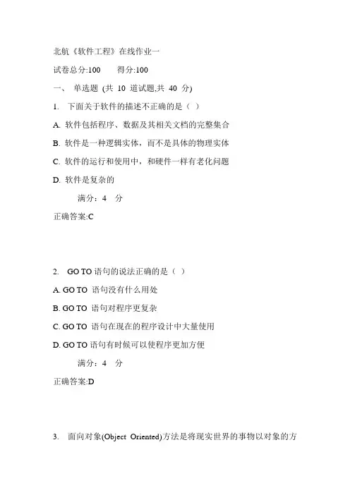 17秋北航《软件工程》在线作业一满分答案