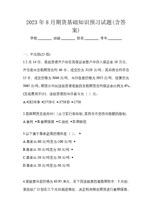 2023年8月期货基础知识预习试题(含答案)