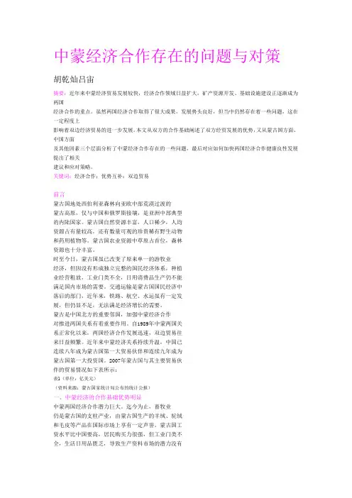 中蒙经济合作存在的问题与对策