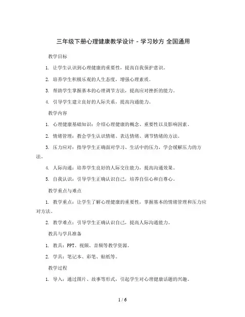 三年级下册心理健康教学设计-学习妙方全国通用
