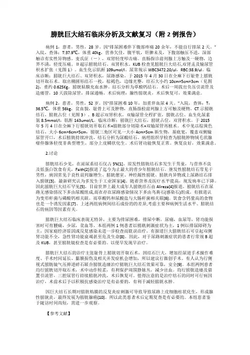 膀胱巨大结石临床分析及文献复习(附2例报告)