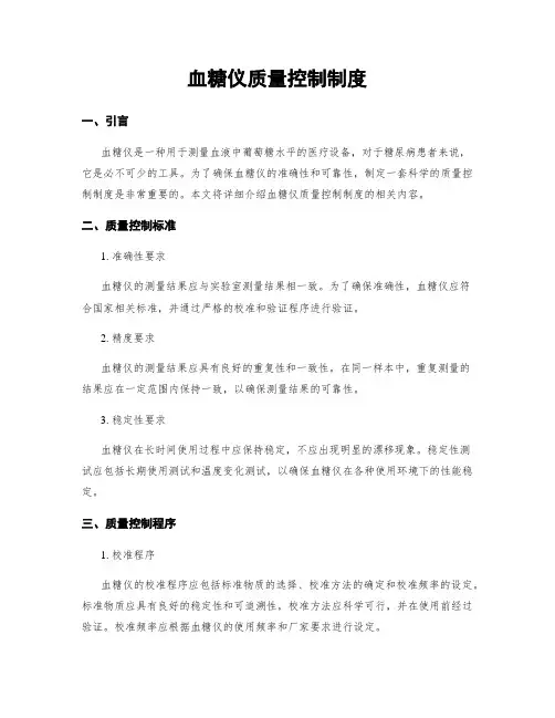 血糖仪质量控制制度