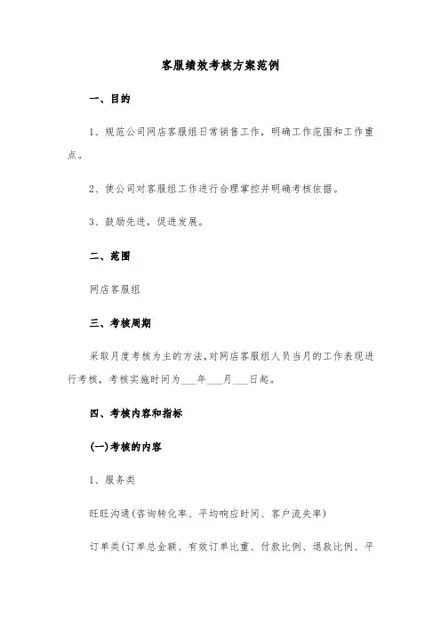 客服绩效考核方案范例(二篇)
