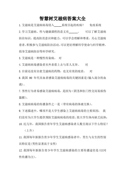 智慧树艾滋病答案大全